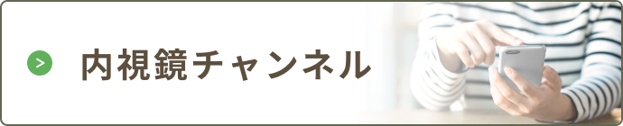 内視鏡チャンネル