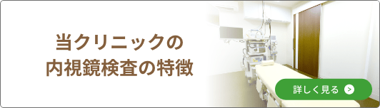 当クリニックの内視鏡検査の特徴