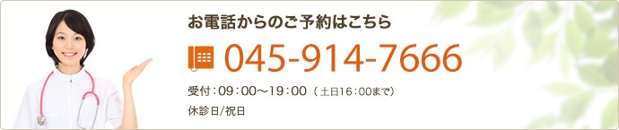 お電話からのご予約はこちら 045-914-7666