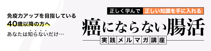 癌にならない腸活 実践メルマガ講座