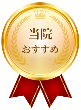 当院おすすめ