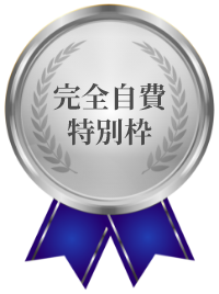 完全自費特別枠