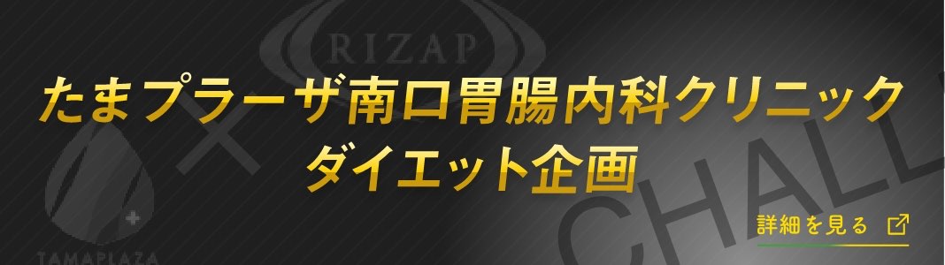 たまプラーザ南口内科クリニックダイエット企画