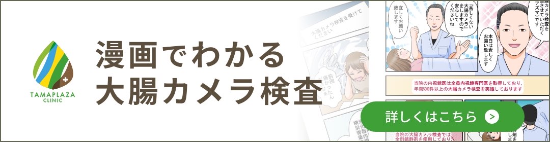 漫画でわかる⼤腸カメラ検査