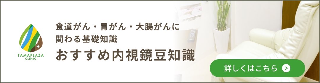 おすすめ内視鏡豆知識