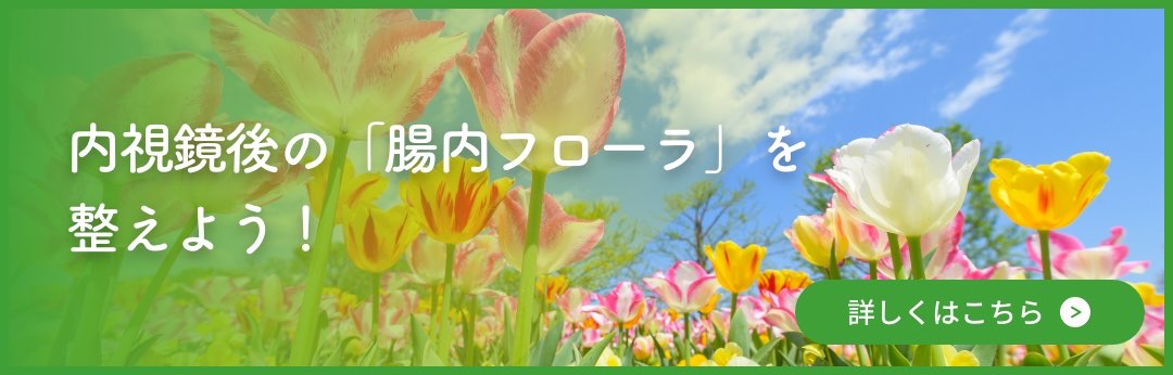 内視鏡検査後の腸内フローラを整えよう