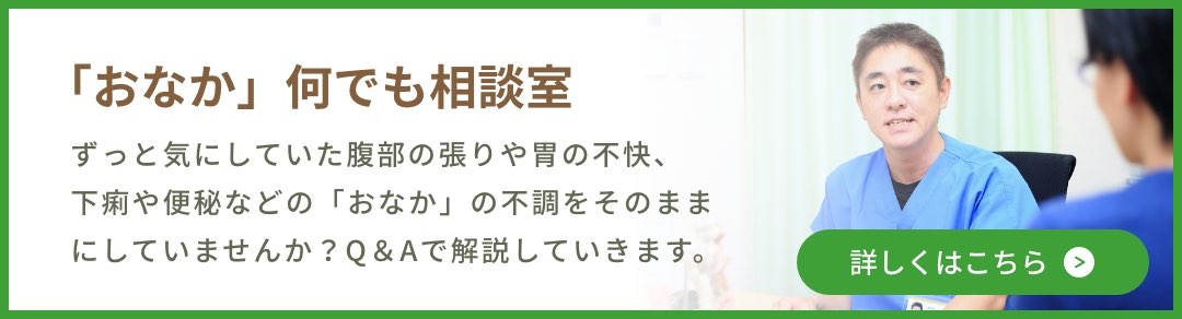 「おなか」何でも相談室