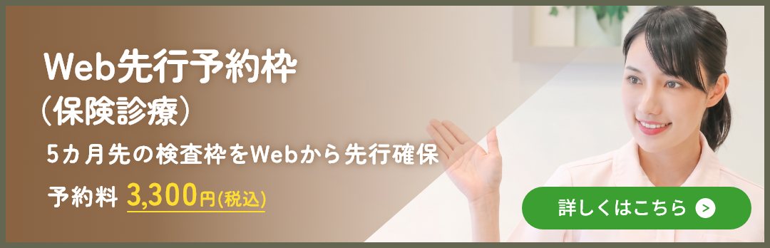 Web先行予約枠（保険診療）5カ月先の検査枠をWebから先行確保 予約料3,300円（税込）