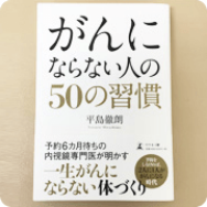 がんにならない人の50の習慣(幻冬舎)