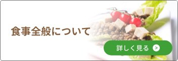 食事全般について