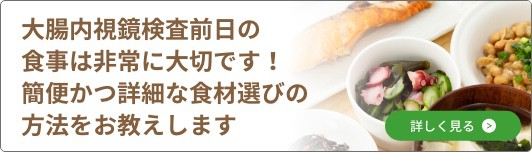 大腸内視鏡検査前日の食事は非常に大切です！簡便かつ詳細な食材選びの方法をお教えします