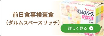 前日食事検査食（ダルムスペースリッチ）