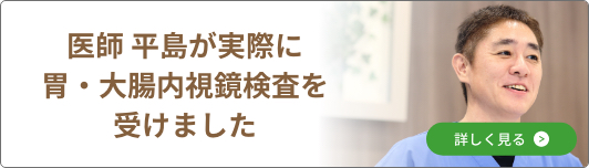 医師　平島が実際に胃・大腸内視鏡検査を受けました