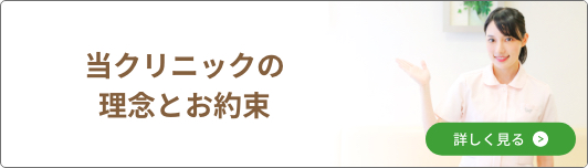 東クリニックの理念とお約束