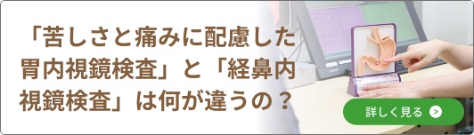 「苦しさと痛みに配慮した胃内視鏡検査」と「経鼻内視鏡検査」は何が違うの？