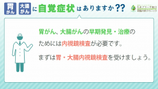 胃がん、大腸がんに自覚症状はありますか？