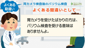 よくある勘違い～胃カメラ検査後の胃レントゲン検査～