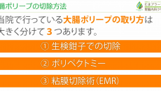 大腸ポリープはどのように切除するのですか？