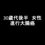 30歳代後半女性　進行大腸癌