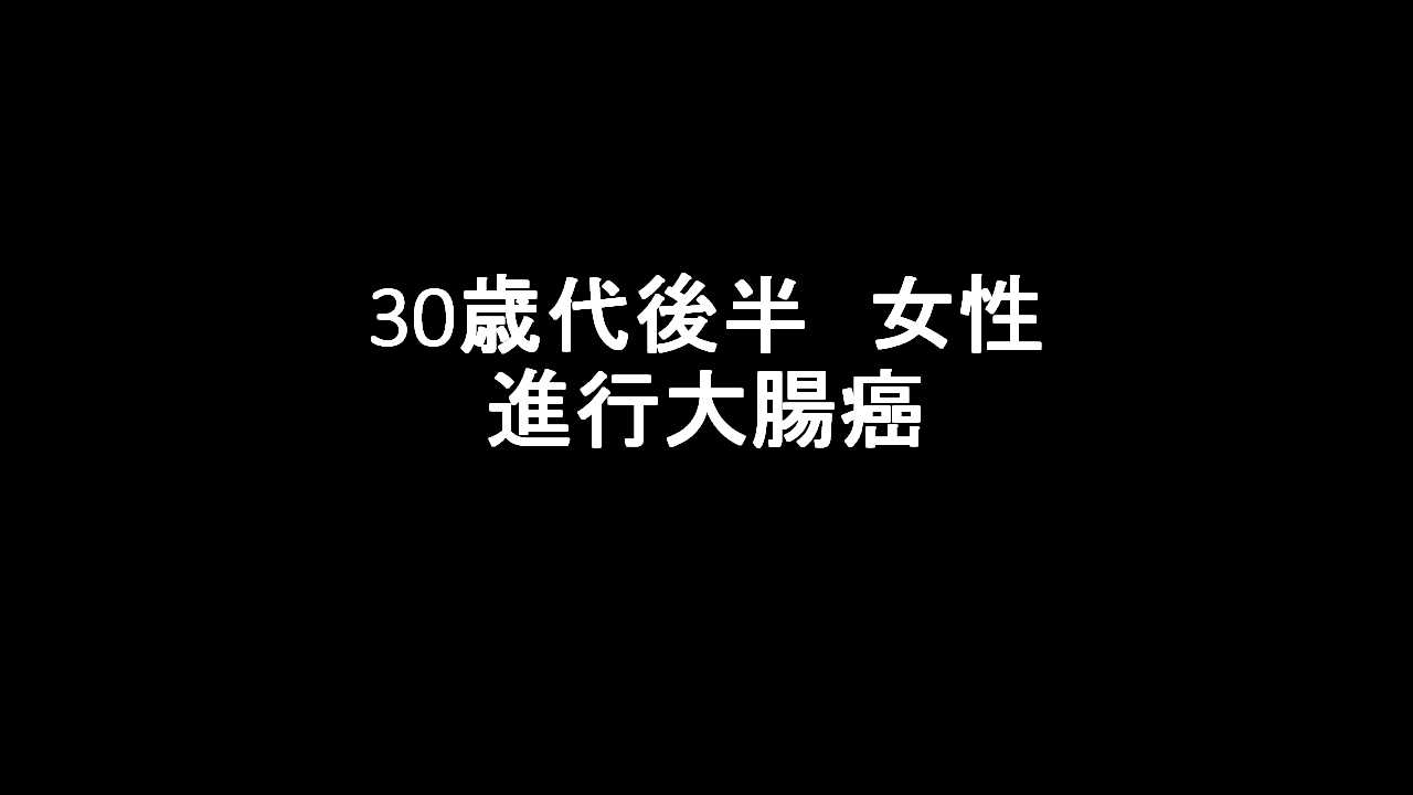 30歳代後半女性　進行大腸癌