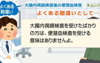 よくある勘違い～大腸内視鏡検査後の便潜血検査～