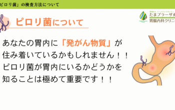 ピロリ菌の検査方法について