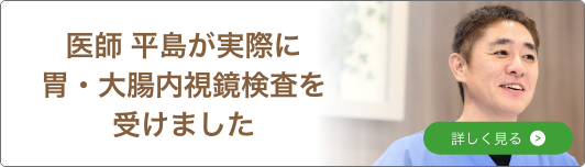 医師　平島が実際に胃・大腸内視鏡検査を受けました