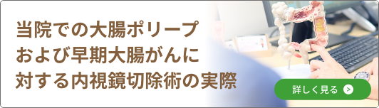 当院での大腸ポリープおよび早期大腸がんに対する内視鏡切除術の実際