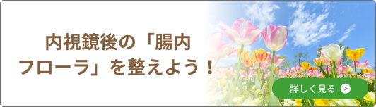 内視鏡後の「腸内フローラ」を整えよう！