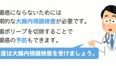 大腸がんになる前に内視鏡検査を受けましょう！！