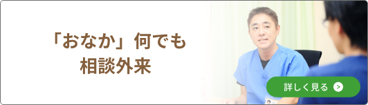 「おなか」何でも相談外来