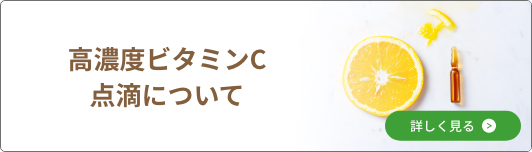 高濃度ビタミンC点滴について