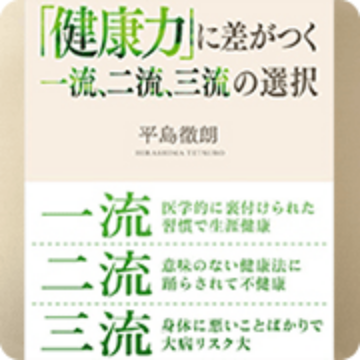 「健康力」に差がつく 一流、二流、三流の選択(幻冬舎)