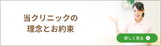 当クリニックの理念とお約束