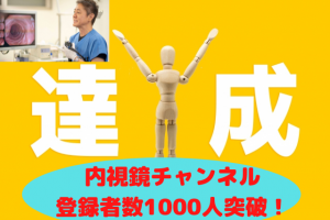 胃カメラ・大腸カメラとおなかの「内視鏡チャンネル」とLINE＠開設しています