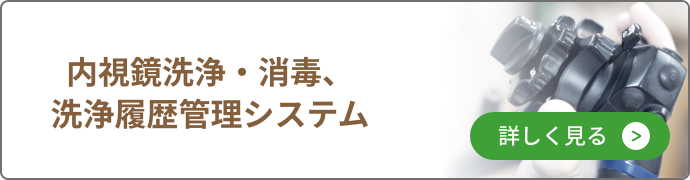 内視鏡洗浄・消毒、洗浄履歴管理システム