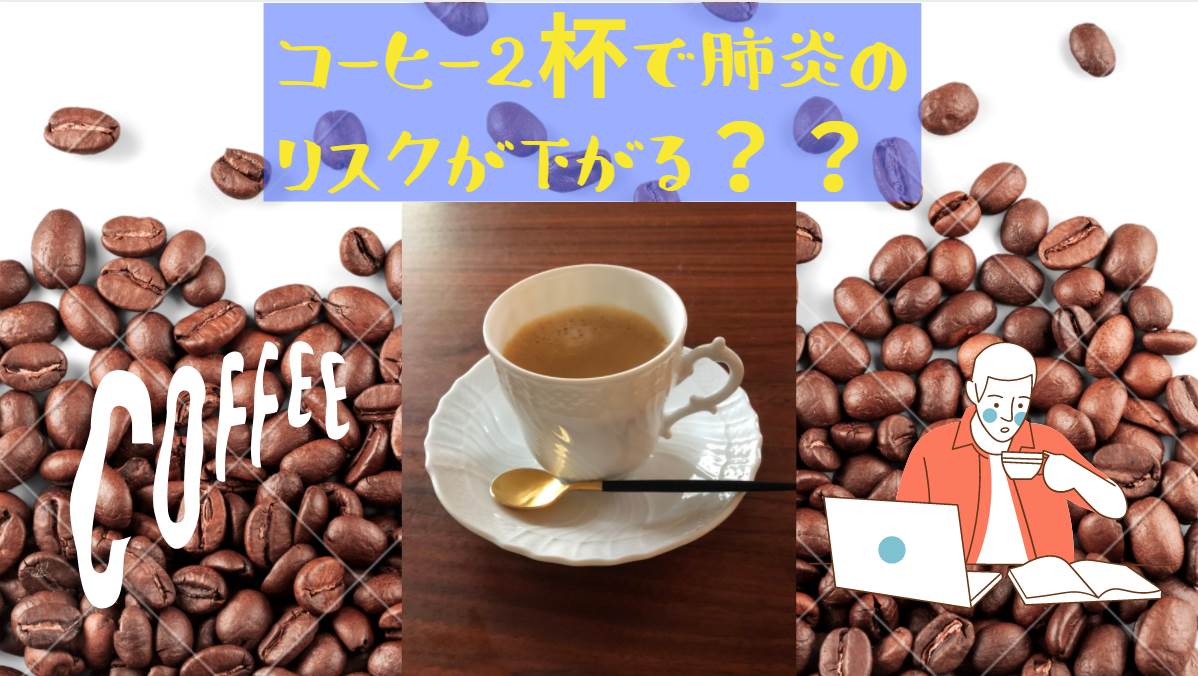 コーヒー2杯で肺炎リスク低下！！