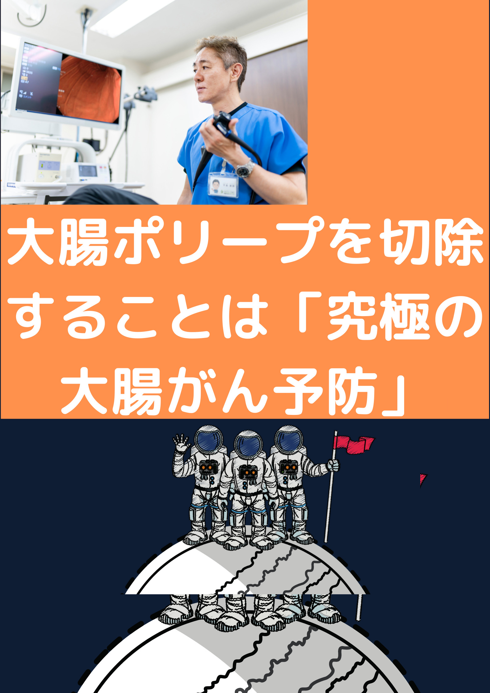 大腸ポリープを切除することは「究極の大腸がん予防」になり得る！？