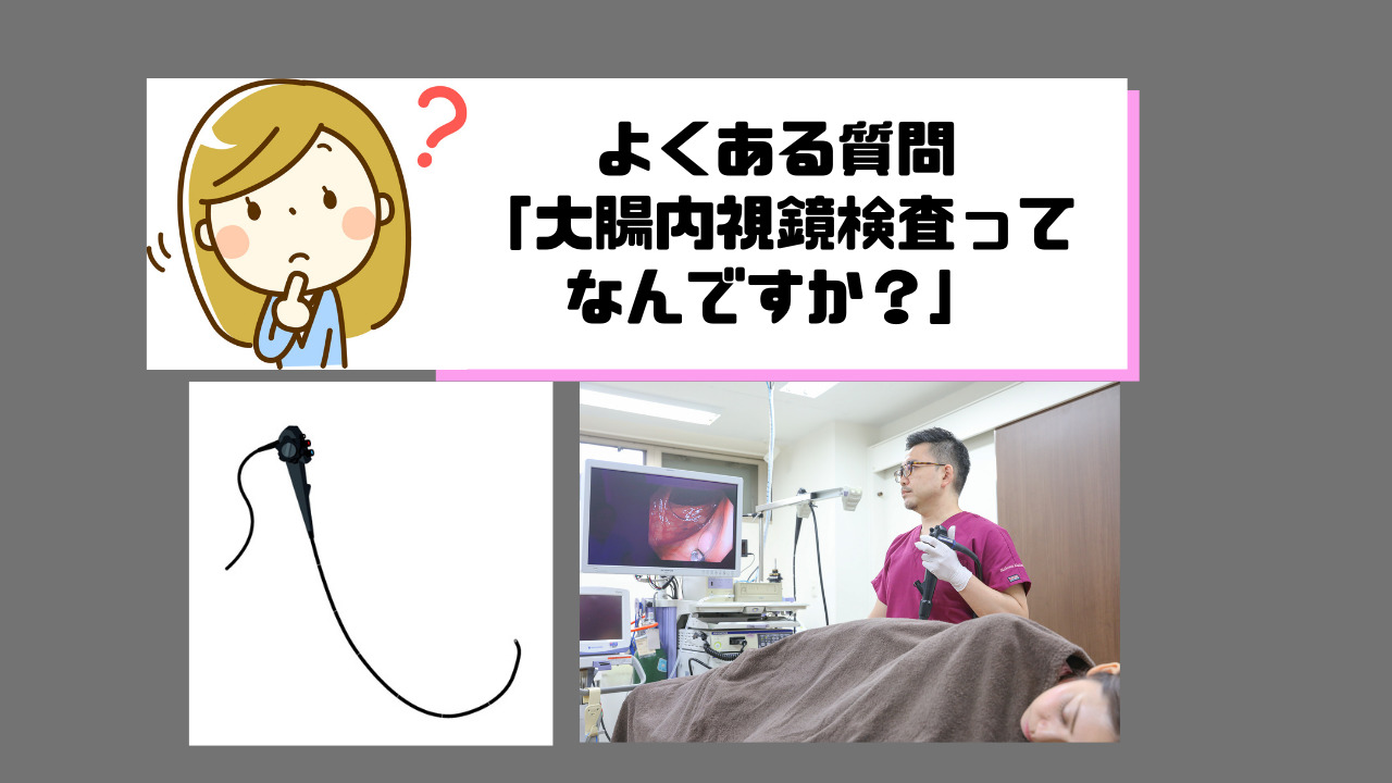 大腸内視鏡検査ってなんですか？