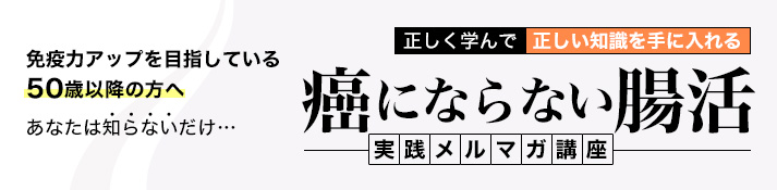 癌にならない腸活実践メルマガ講座