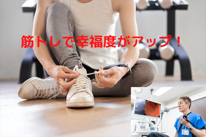 筋トレで幸福感とやる気がアップします たまプラーザ南口胃腸内科クリニック 消化器内視鏡横浜青葉区院