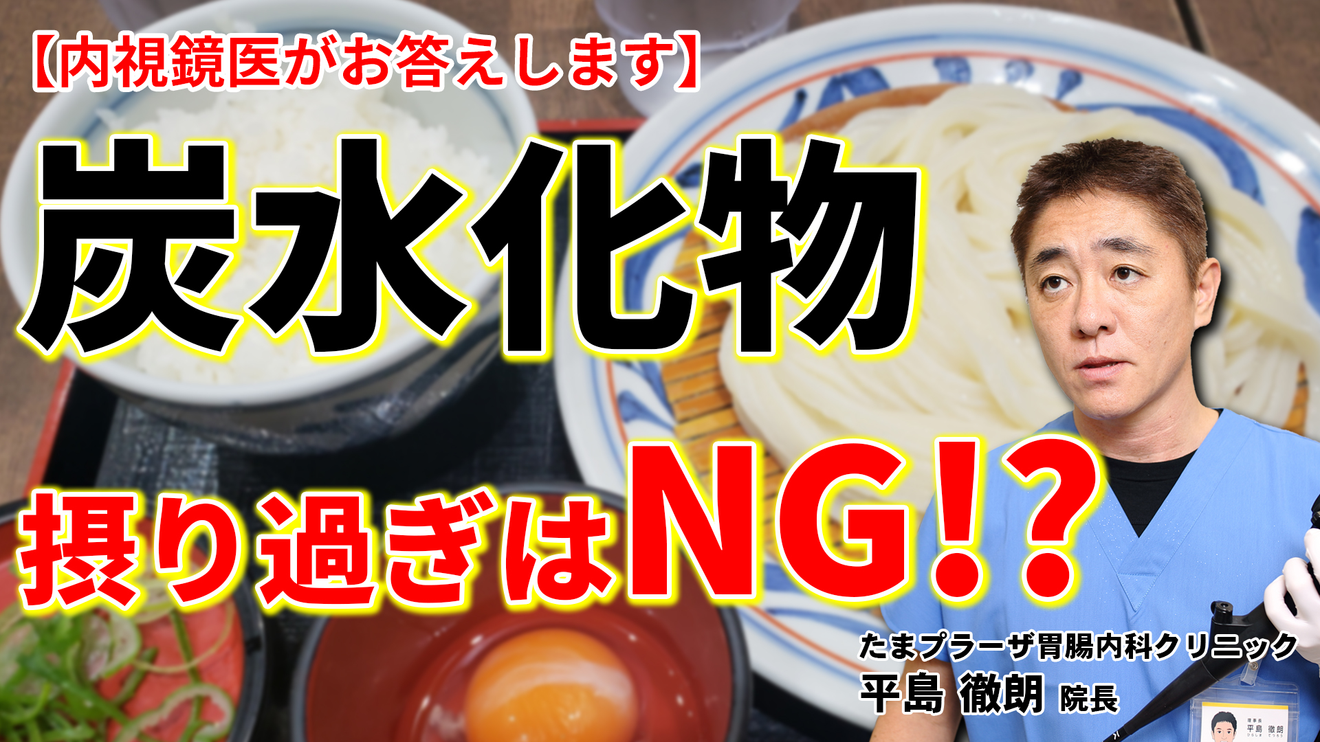 ご飯茶碗一杯で角砂糖14個分 炭水化物の摂り過ぎは良くないんですか たまプラーザ南口胃腸内科クリニック 消化器内視鏡横浜青葉区院