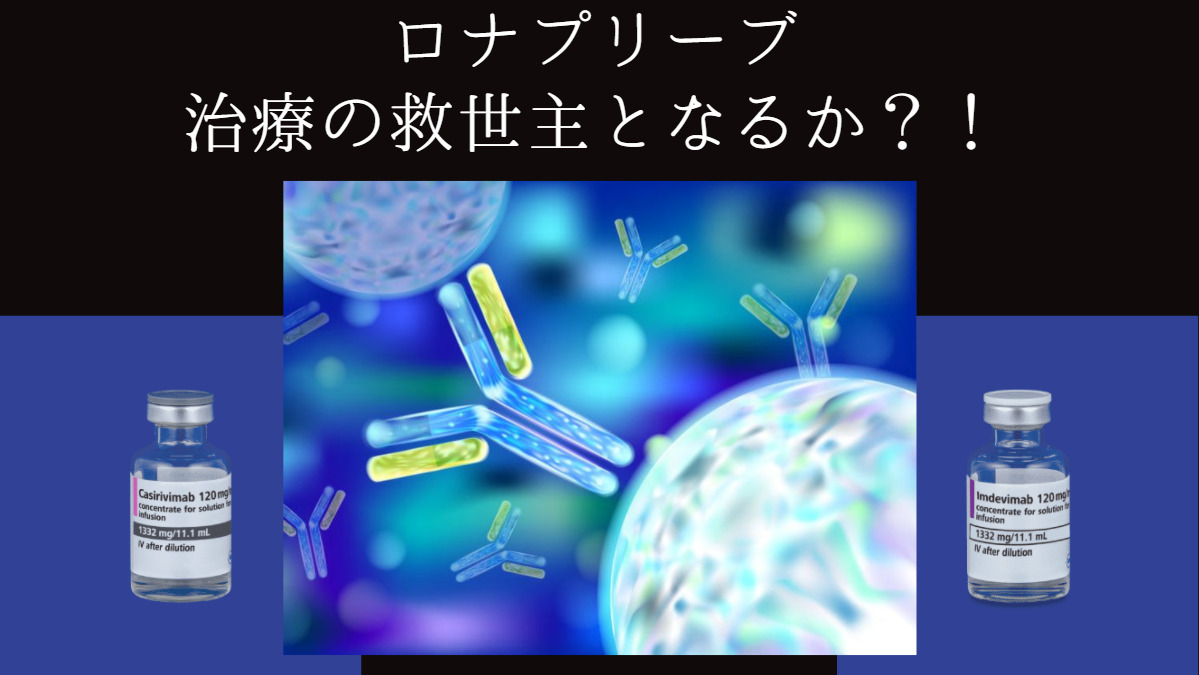 4番目のコロナ治療薬「ロナプリーブ」