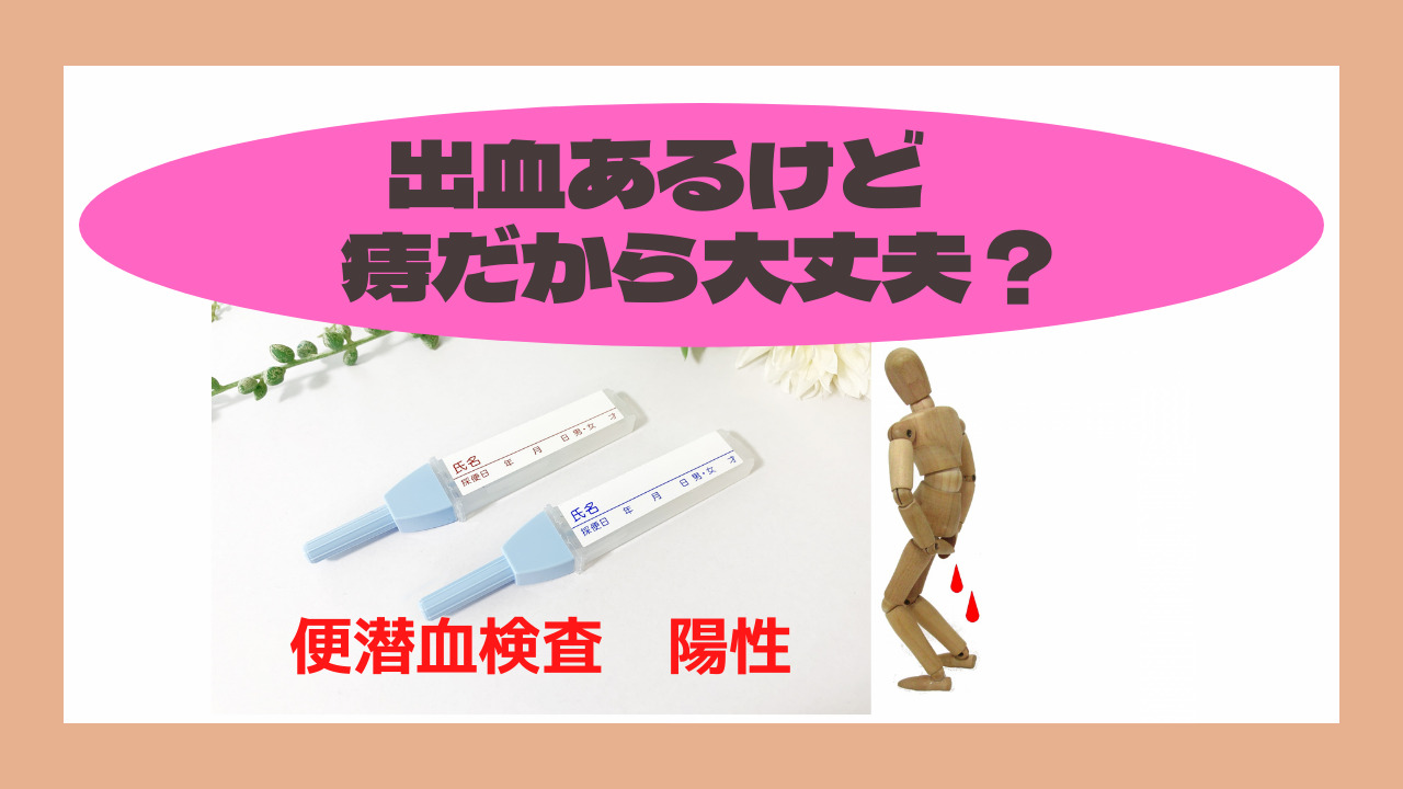 「おしりを拭いたら」、「便器の中に」血液がつくことがある？