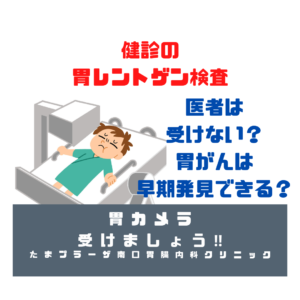 この胃がんは胃カメラでなければ発見できない‼