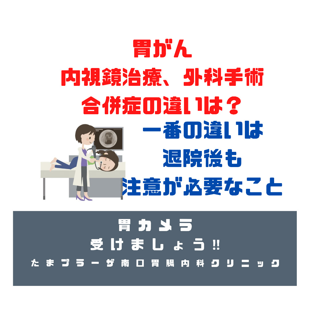 胃がん　内視鏡治療と外科手術の合併症これだけ違う‼