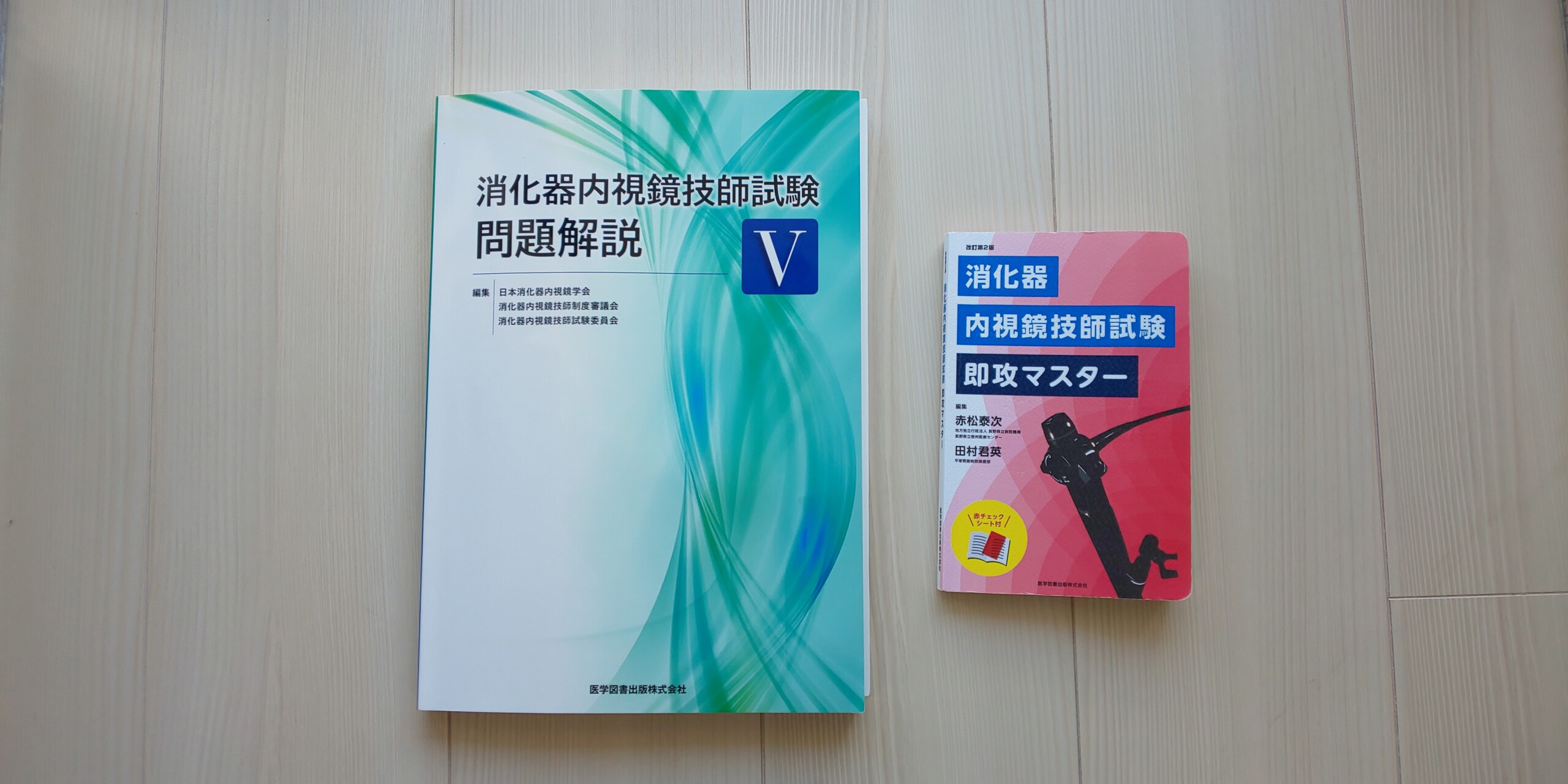 内視鏡技師試験　問題集　胃カメラ　大腸カメラ