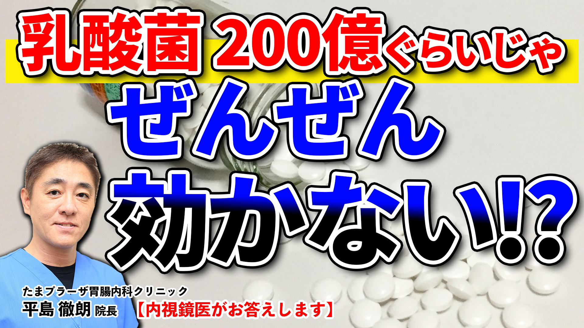 100〜200億ぐらいの乳酸菌では効かない!? 内視鏡医監修「ラクエイド 