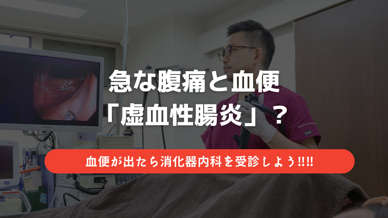 急な腹痛と血便の原因は虚血性腸炎かも？