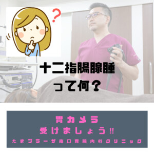 十二指腸腺腫って何？